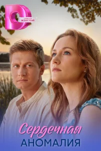 Сердечная аномалия (2026) — последняя серия
