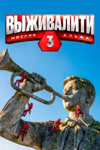 Выживалити. Миссия Альфа (3 сезон)
