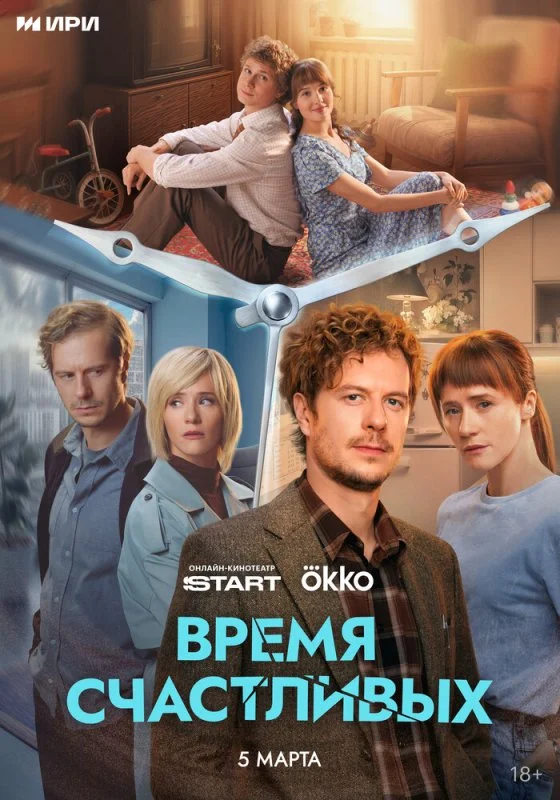 Время Счастливых (2025) — последняя серия