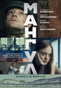 Мангул (2025)