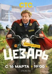 Цезарь (2026) — последняя серия