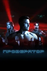 Проверятор (2025) — последняя серия