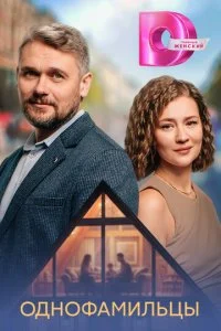Однофамильцы (2026) — последняя серия
