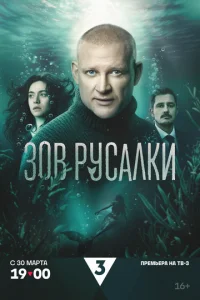 Зов русалки (2026) — последняя серия