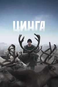 Цинга (2025)