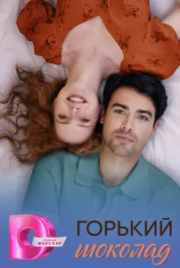 Горячий шоколад / Горький шоколад (2026) — последняя серия