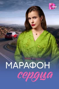 Марафон сердца (2026) — последняя серия