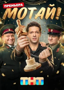 Мотай! (2026) — последняя серия