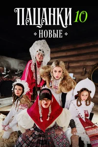 Пацанки (10 сезон) — последняя серия