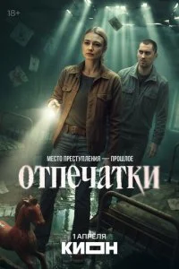 Отпечатки (2025) — последняя серия