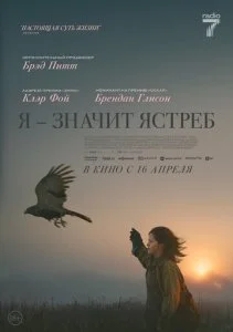 Я — значит Ястреб (2025)