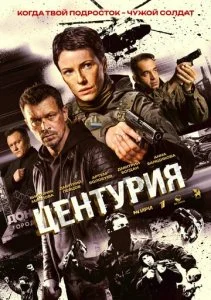 Центурия (2026) — последняя серия