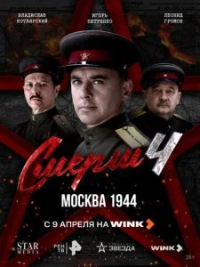 СМЕРШ 4 сезон: Москва 1944 (2026) — последняя серия