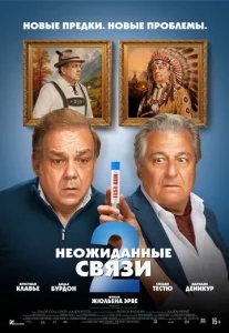 Неожиданные связи 2 (2026)