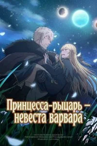 Принцесса-рыцарь – невеста варвара (2025) — последняя серия