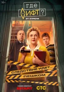 Где лифт? (2026) — последняя серия