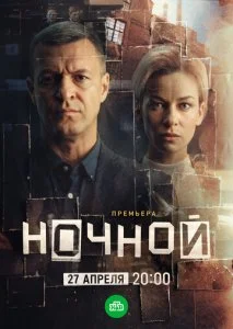 Ночной (2026) — последняя серия