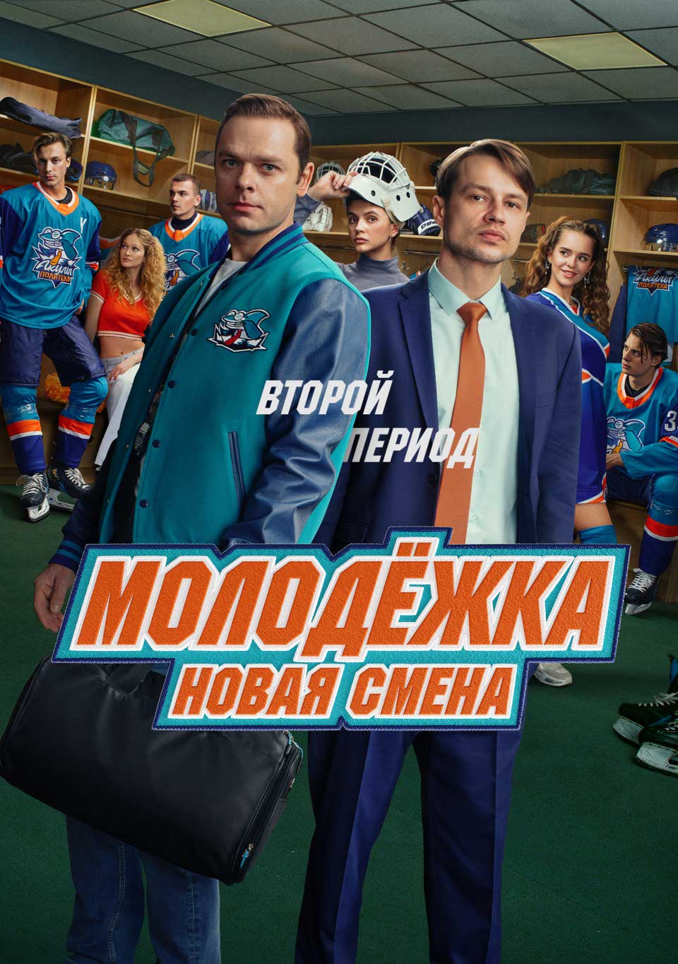 Молодёжка. Новая смена (2 сезон) — последняя серия