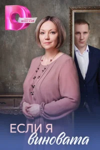Если я виновата (2026) — последняя серия