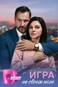 Игра на своём поле (2026) — последняя серия