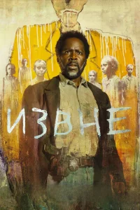 Извне (4 сезон) — последняя серия