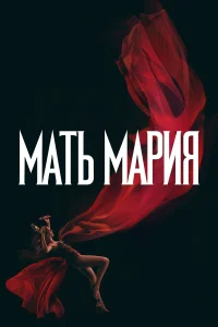 Мать Мария (2026)