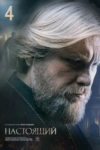 Настоящий (4 сезон) — последняя серия