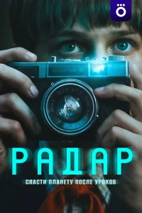 Радар (2026) — последняя серия